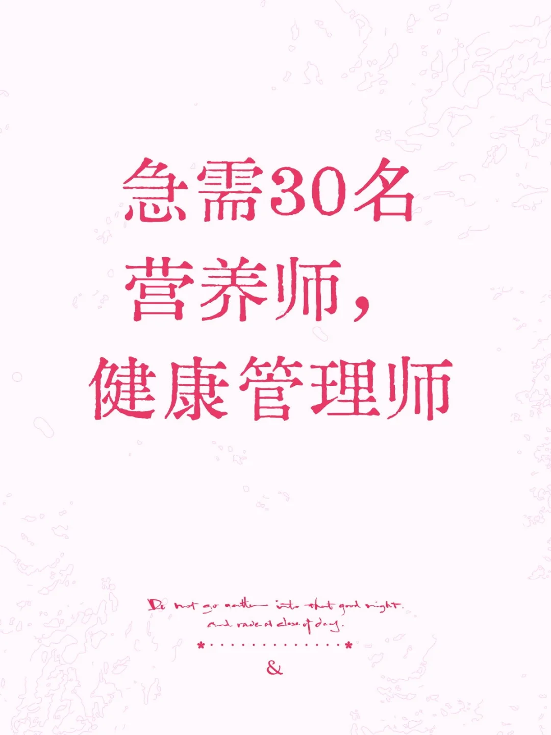 急需30名营养师，健康管理师
