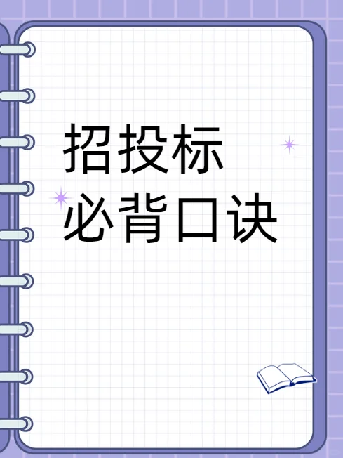 招投标必背口诀,学会秒入行