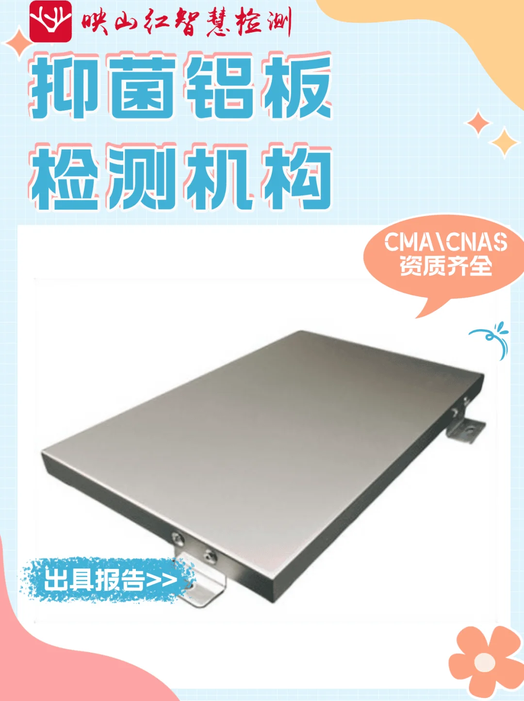 抑菌铝板检测报告,抑菌铝板第三方检测中心