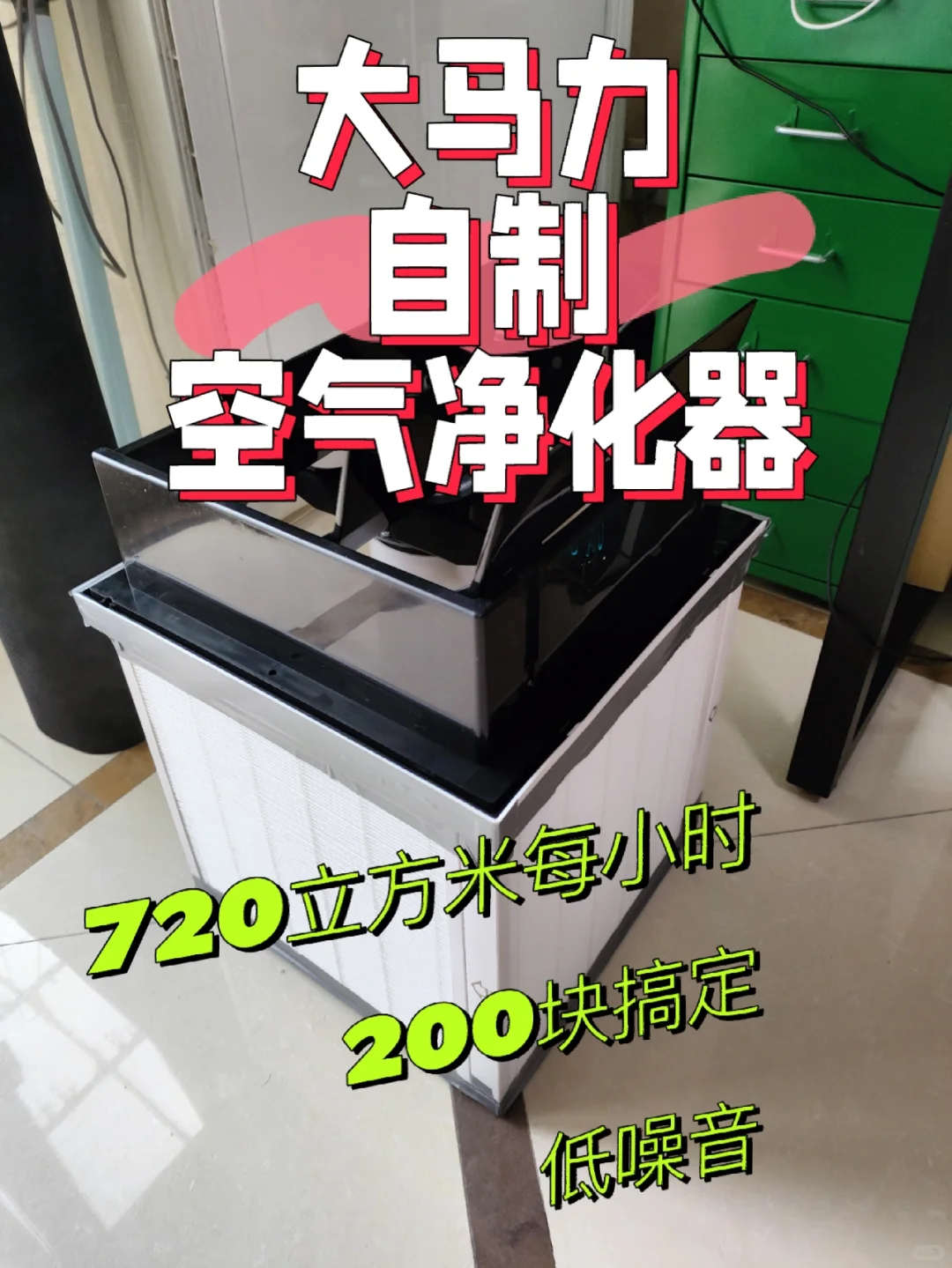 居家必备/大马力自制空气净化器