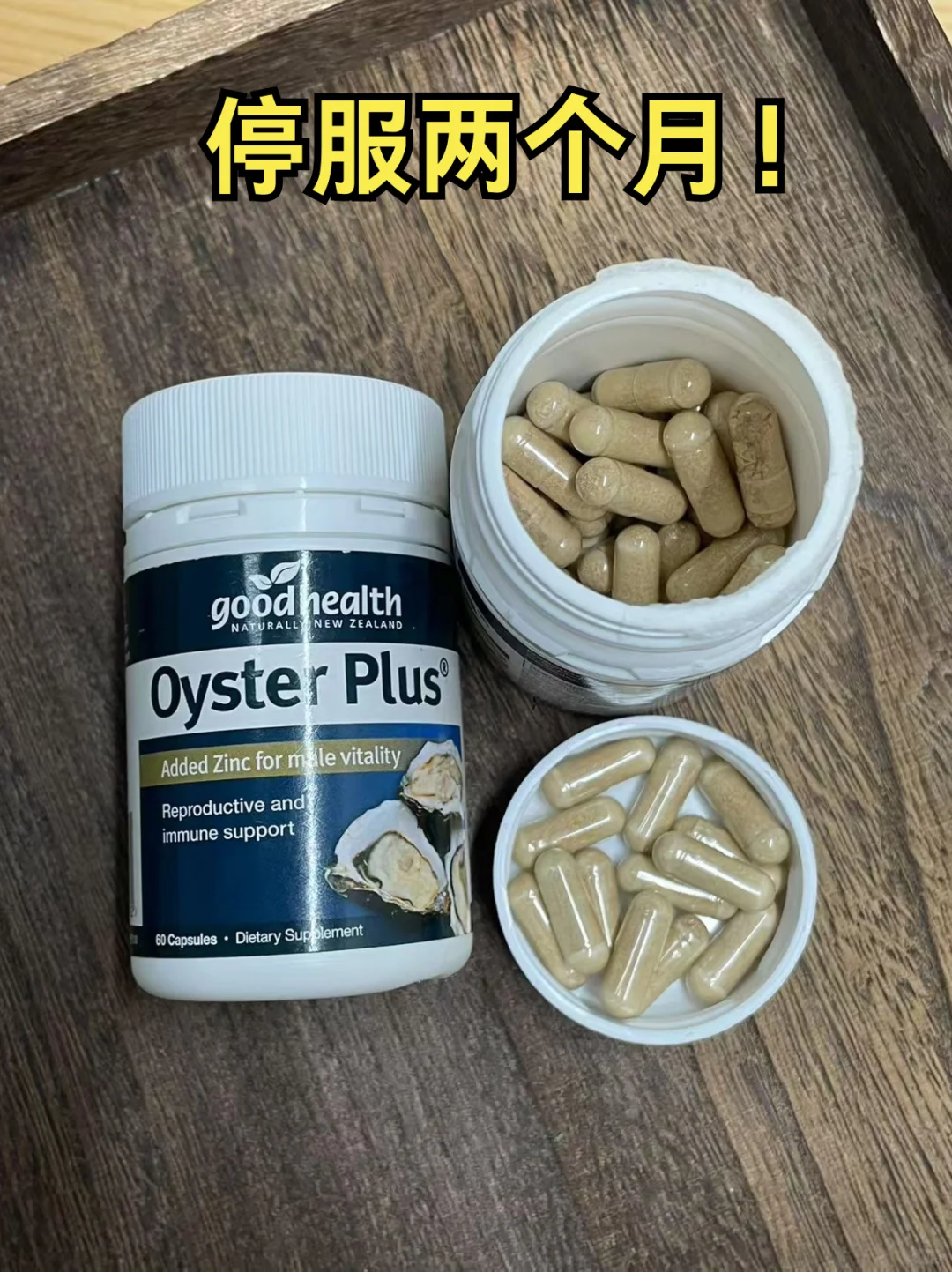 停服两个月了 说点好健康牡蛎精的大实话