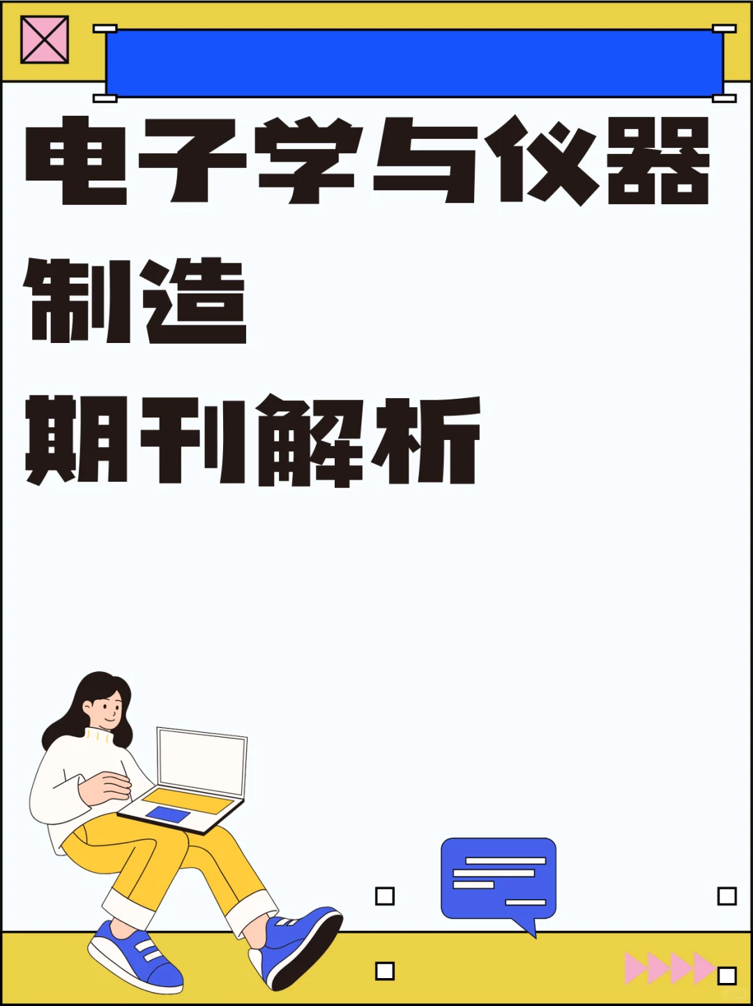 电子学与仪器制造期刊解析