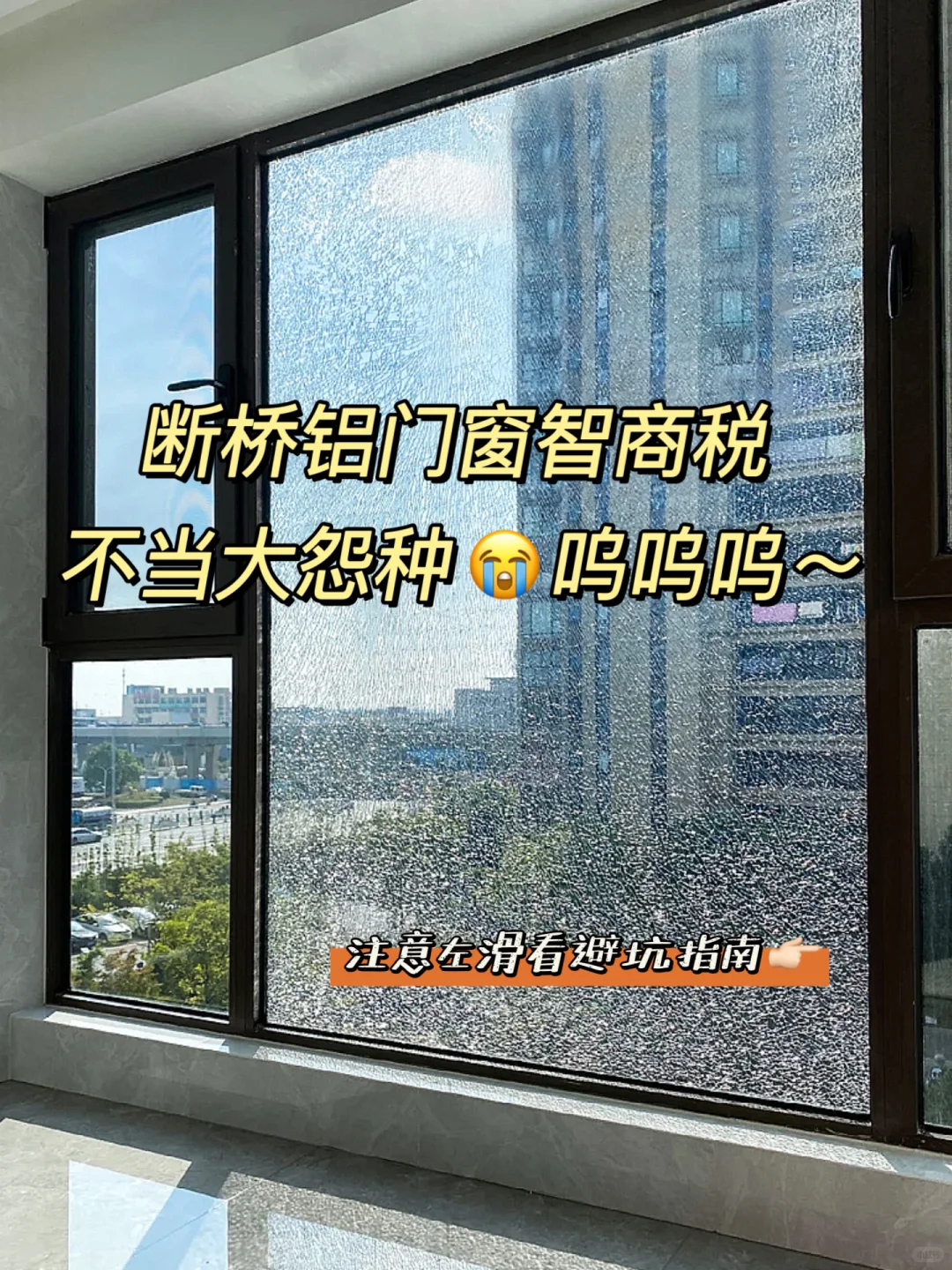 装了两套房的劝告：断桥铝门窗慎选！！