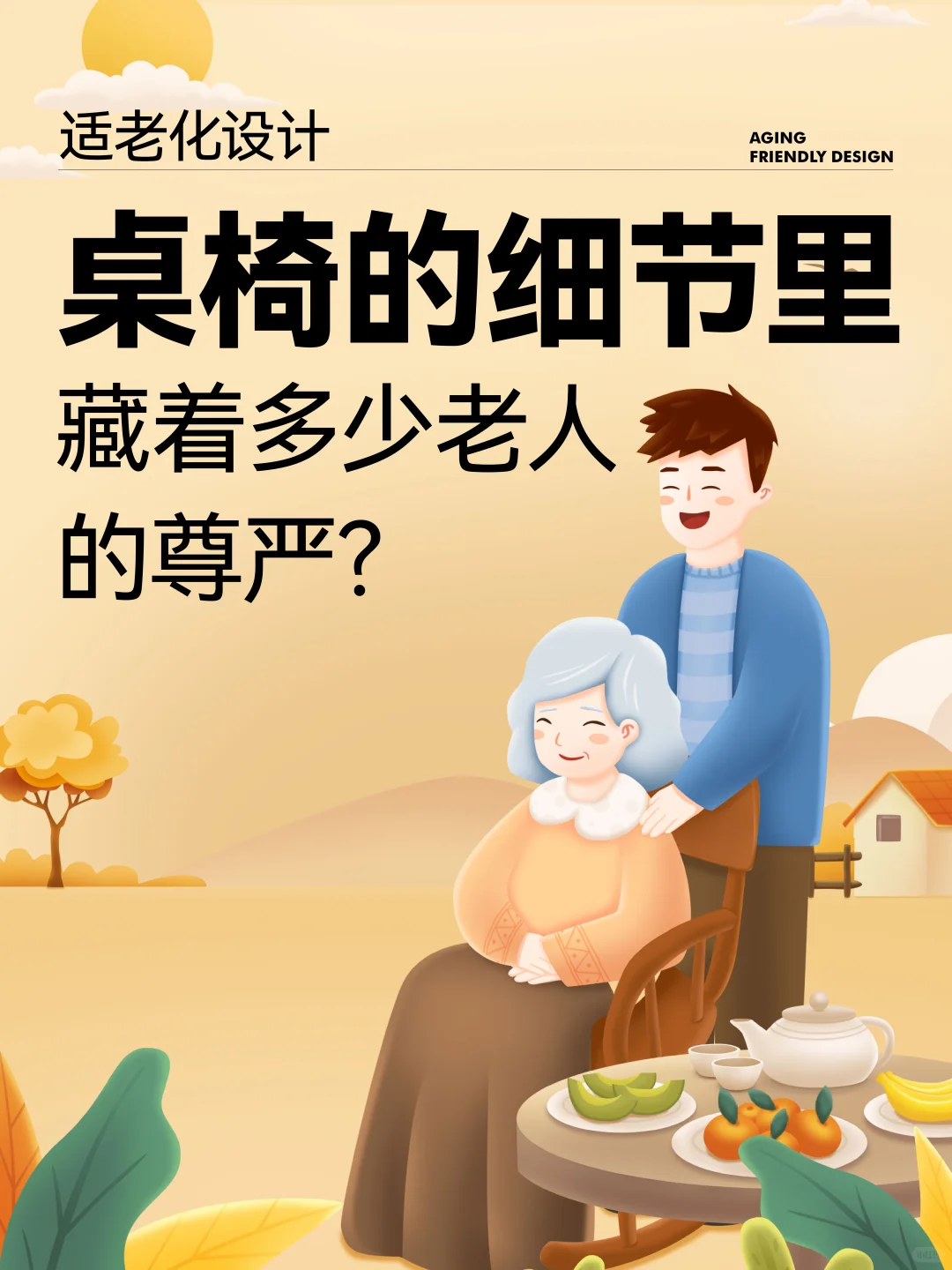 适合老人的桌椅，没你想的那么简单?️