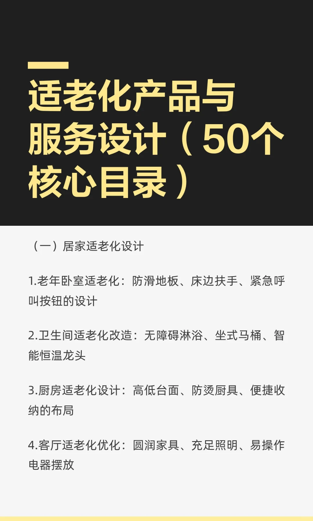 适老化产品与服务设计（50个核心目录）