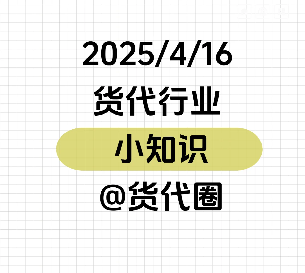 今日货代小知识-提单类型