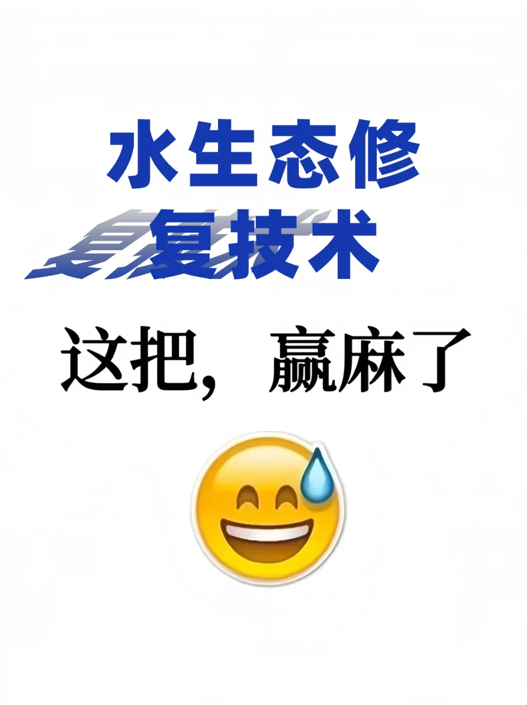 拜托拜托,请水生态修复技术的同学看到