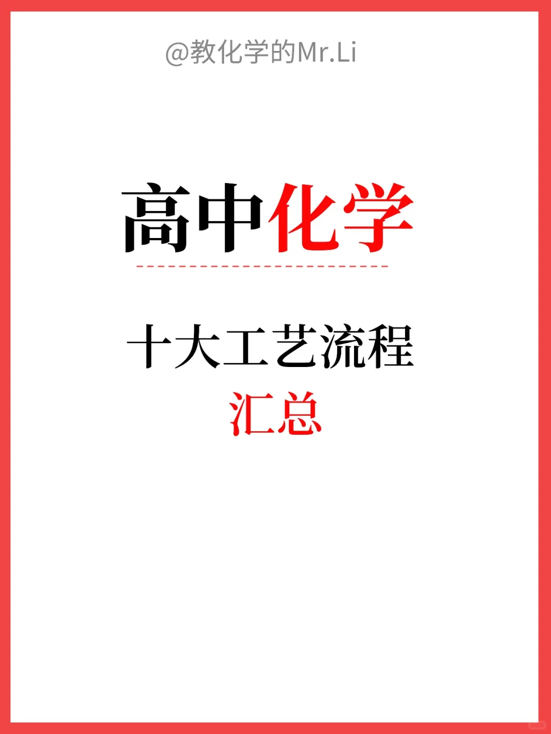 高中化学十大工艺流程汇总