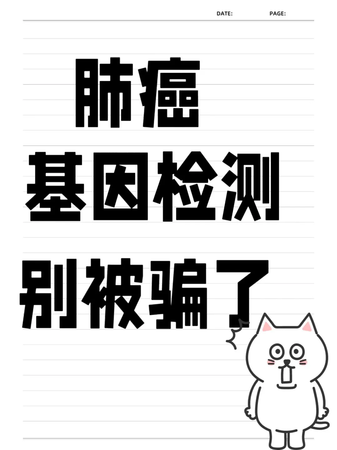 肺癌基因检测别被骗了