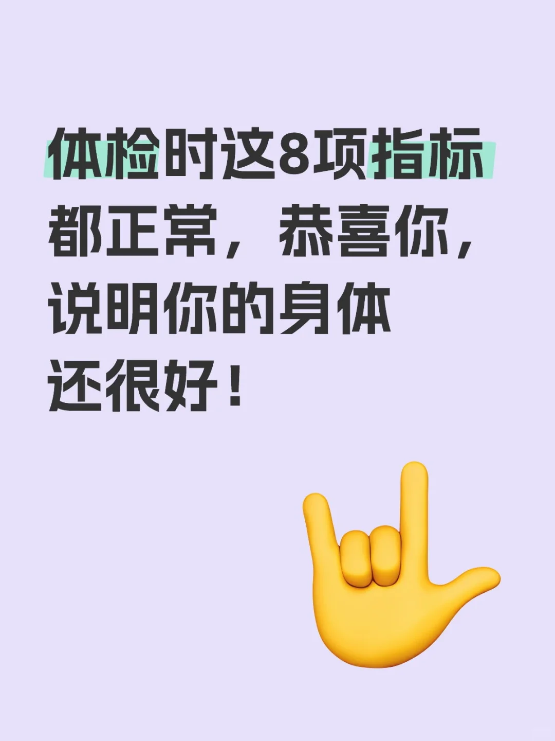 体检时这8项指标都正常，恭喜你，说明你的