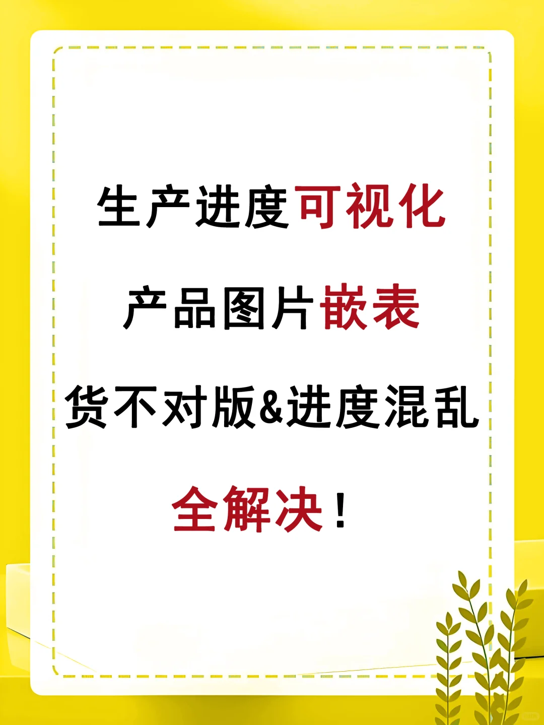 货不对版&生产进度混乱？我有妙招！