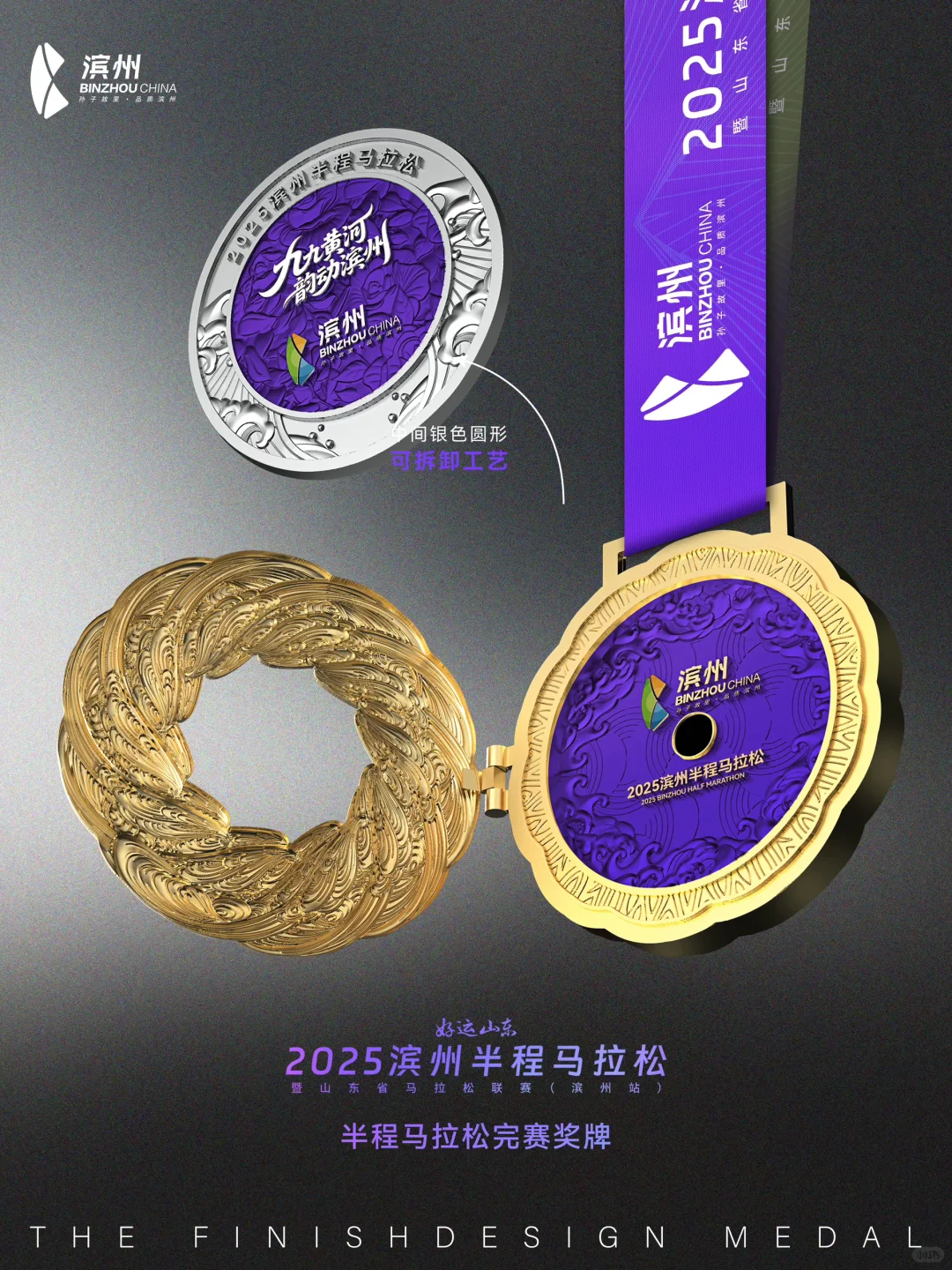 【设计案例分享】2025滨州半程马拉松奖牌?