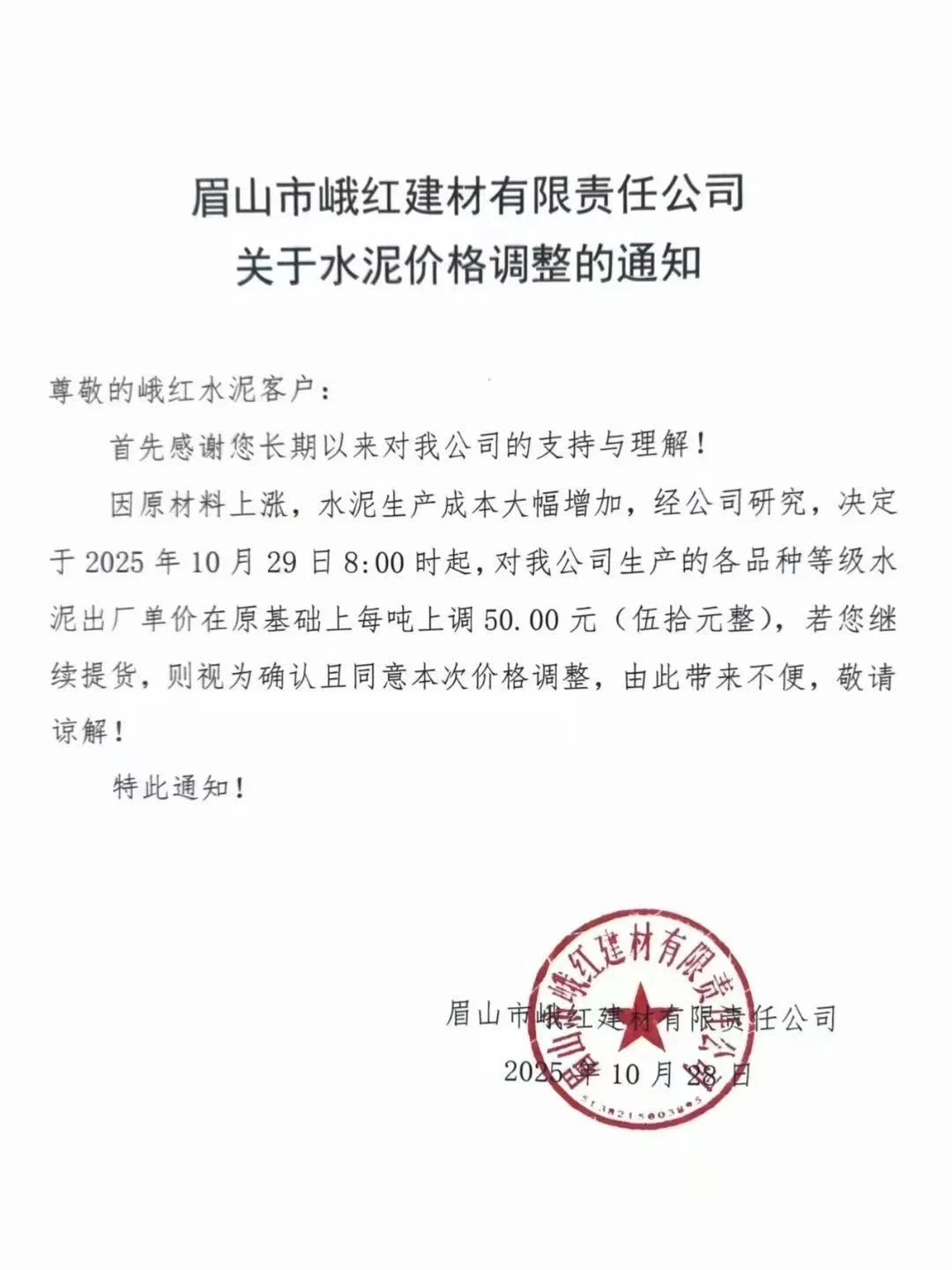 全线水泥正式涨价～