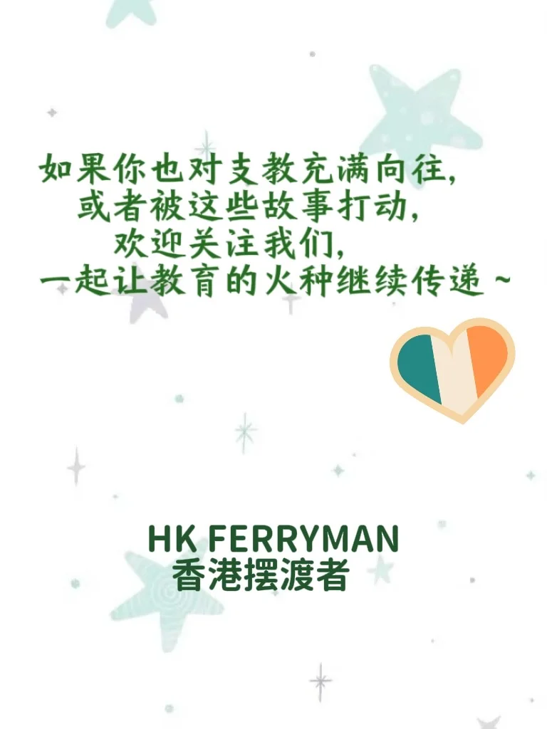 ??香港摆渡者往期支教回顾❗️