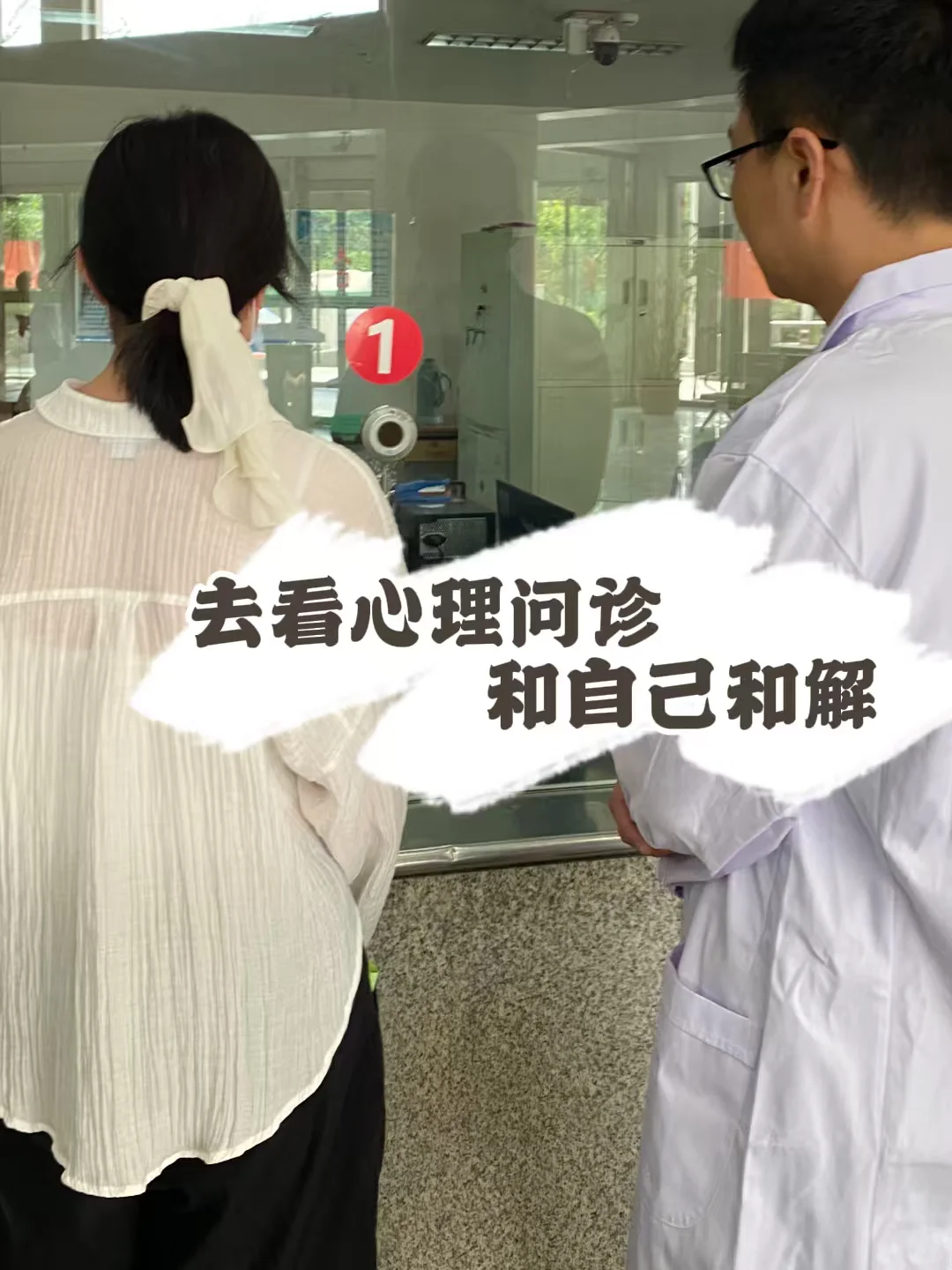 第一次看心理门诊，跟自己和解