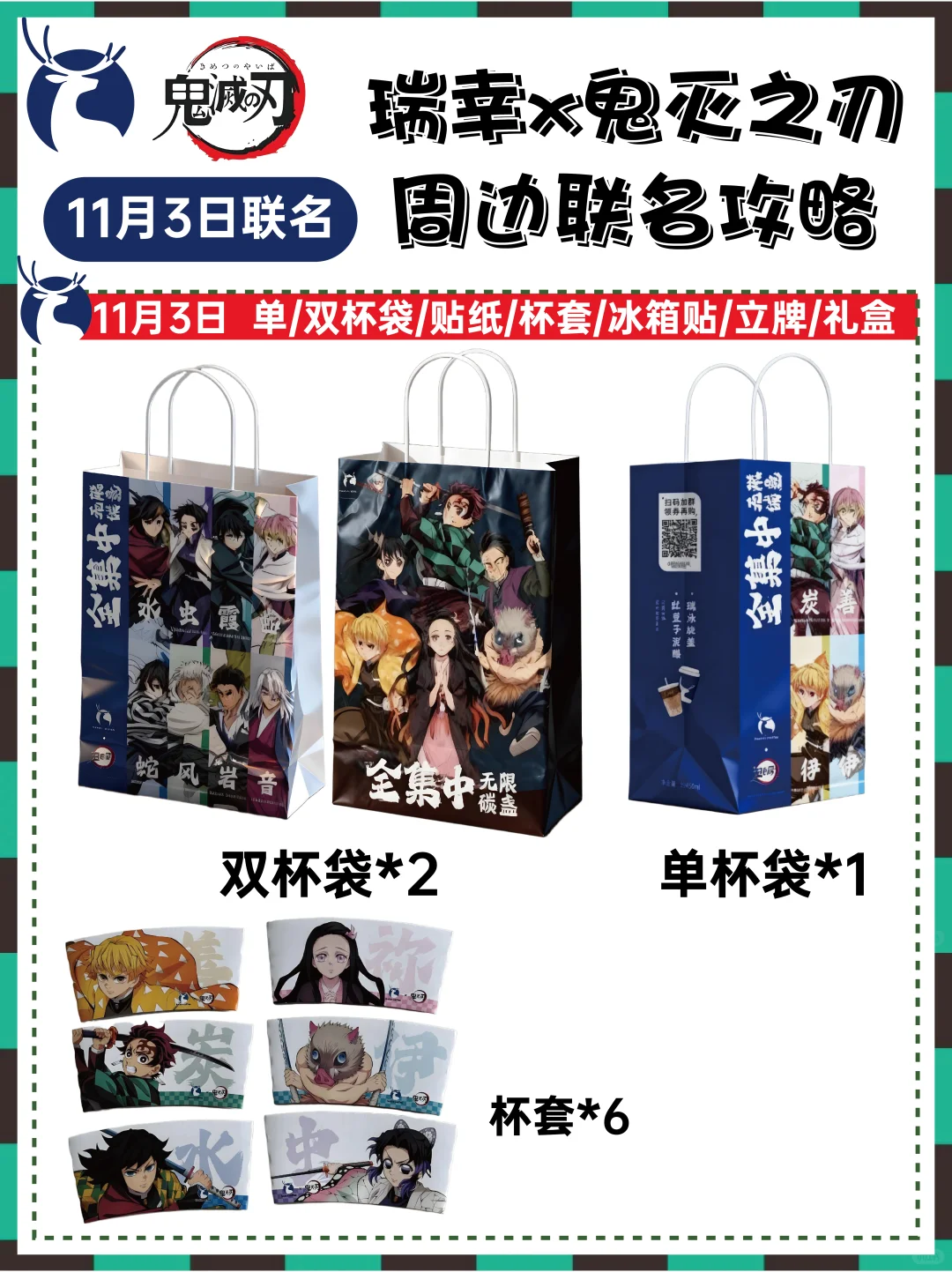 瑞幸✖️鬼灭之刃联名攻略‼️一图看懂！