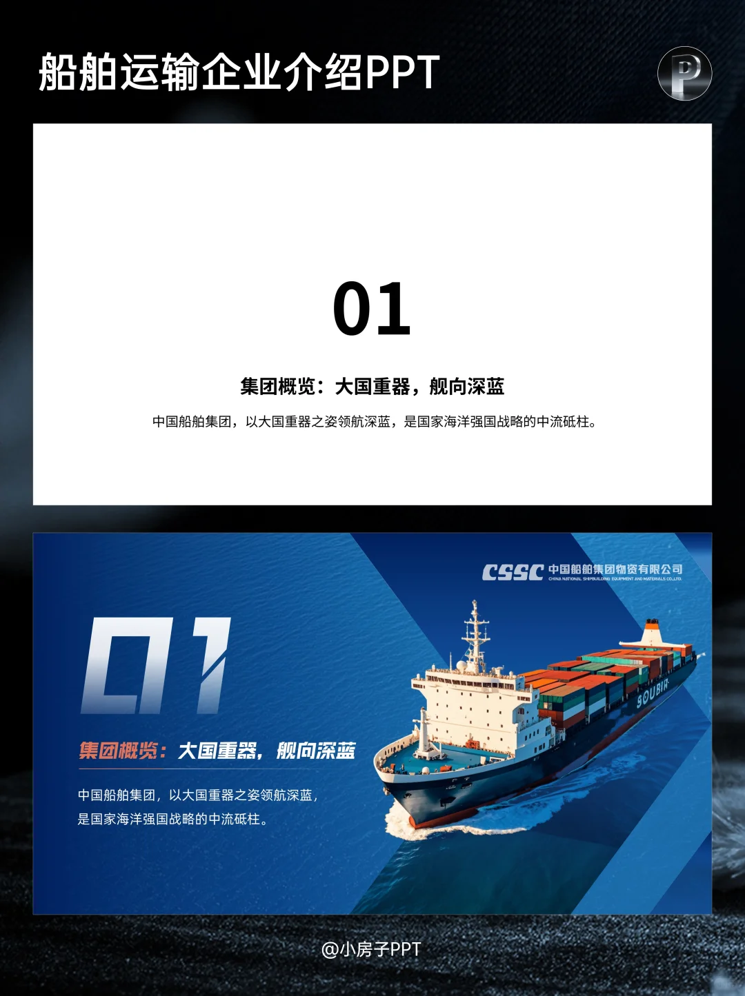 ✅PPT改稿案例 | 中国船舶海运企业介绍