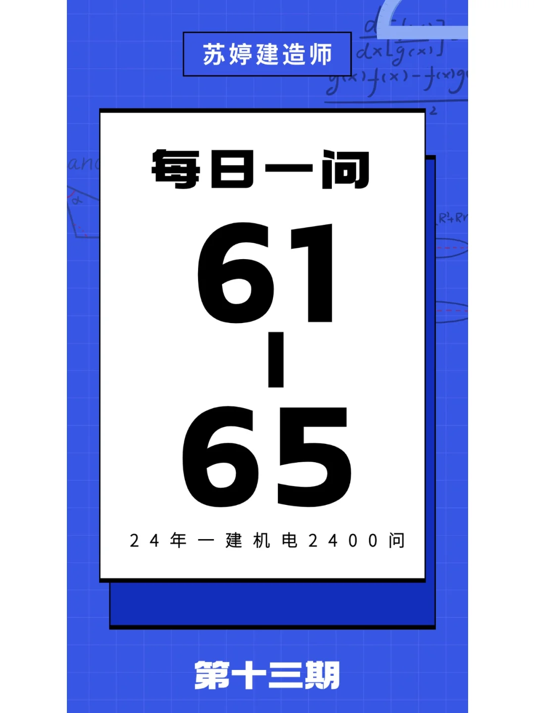 「Day13」每日一问，一建上岸！