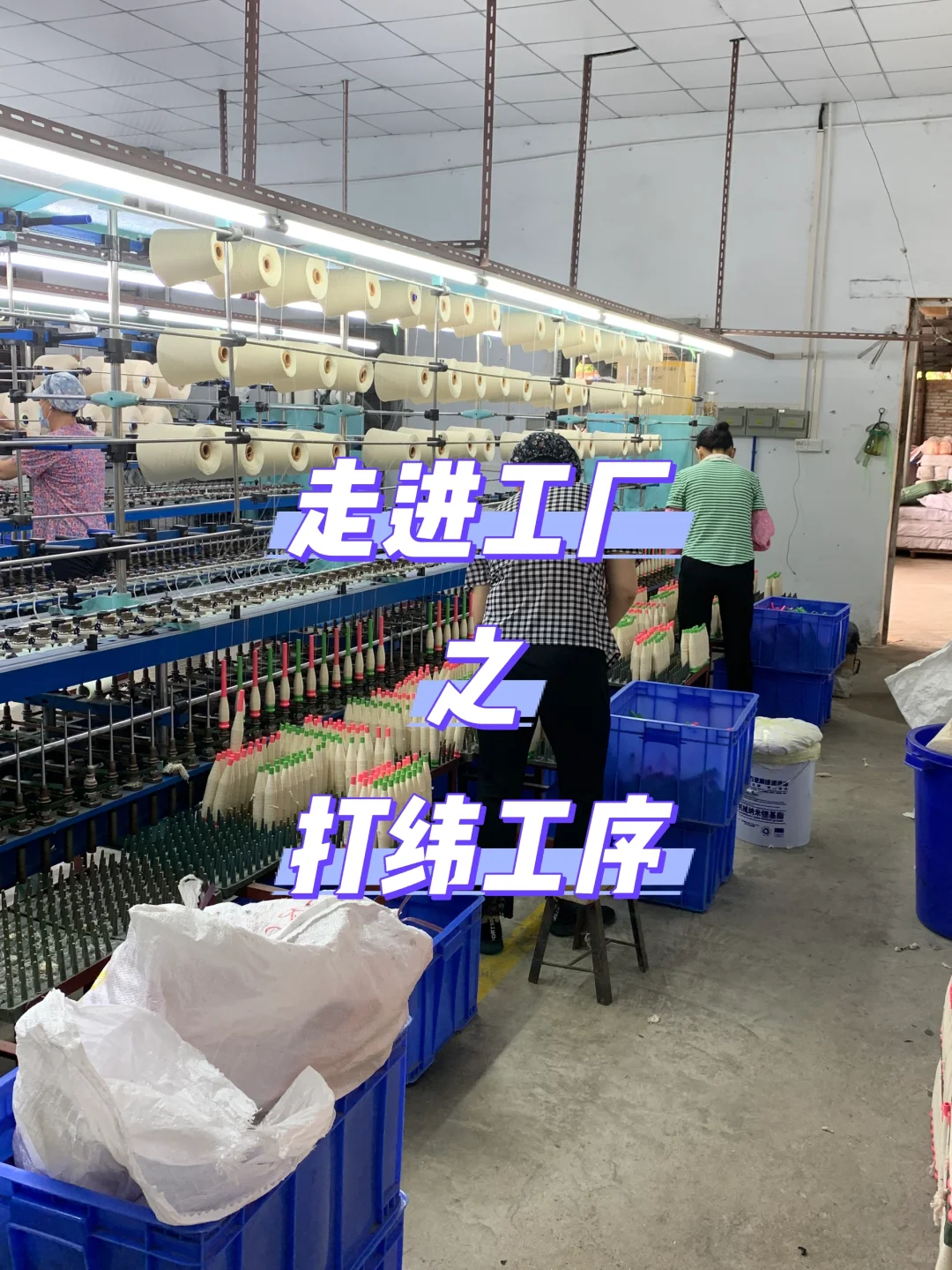走进工厂｜纺织厂老师傅才知道的工序！