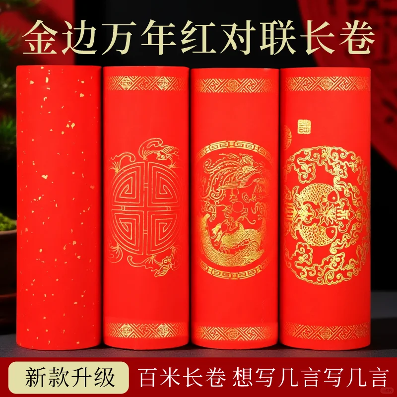 新品福利·金边万年红长卷