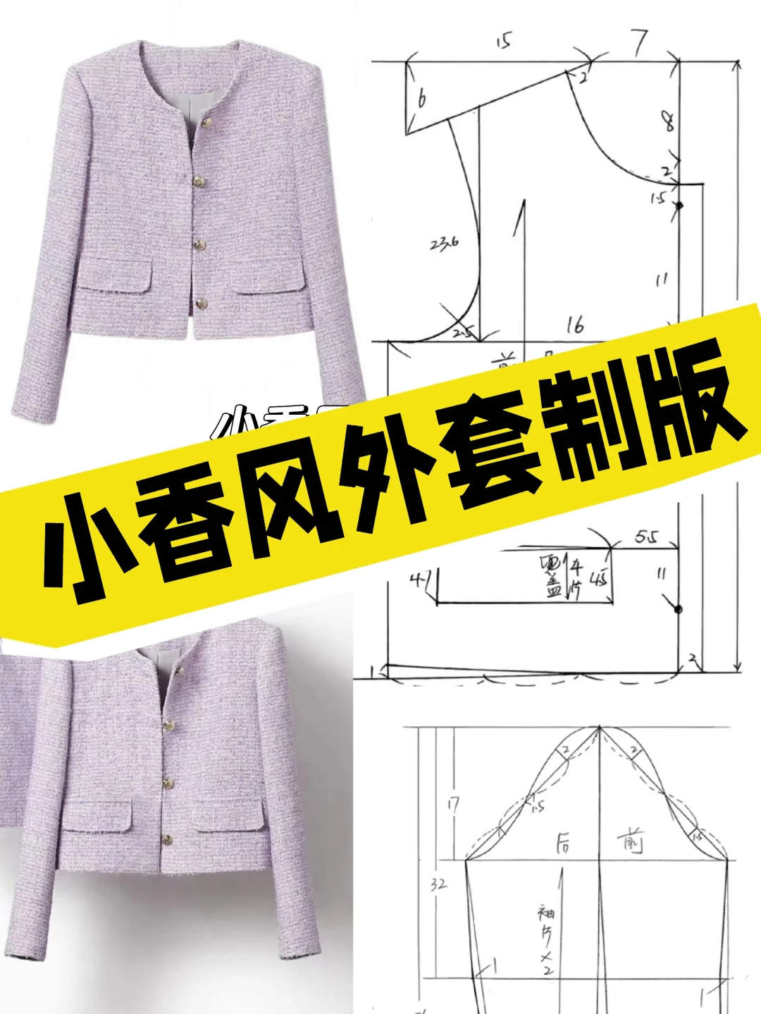 跟时佳学制版❤小香风外套