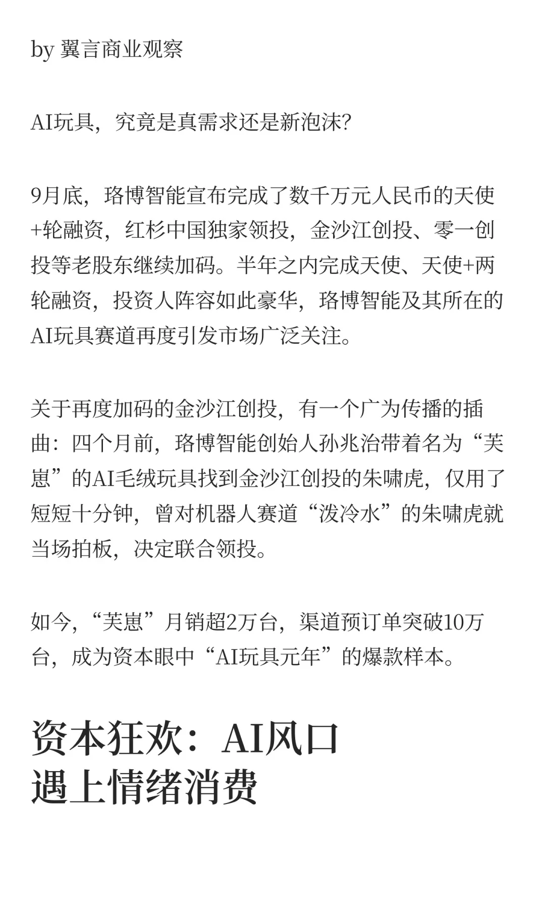 当AI玩具遭遇高退货率：千亿赛道的狂欢与