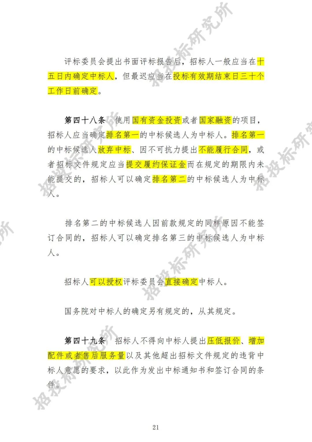 《工程建设项目货物招标投标办法》下