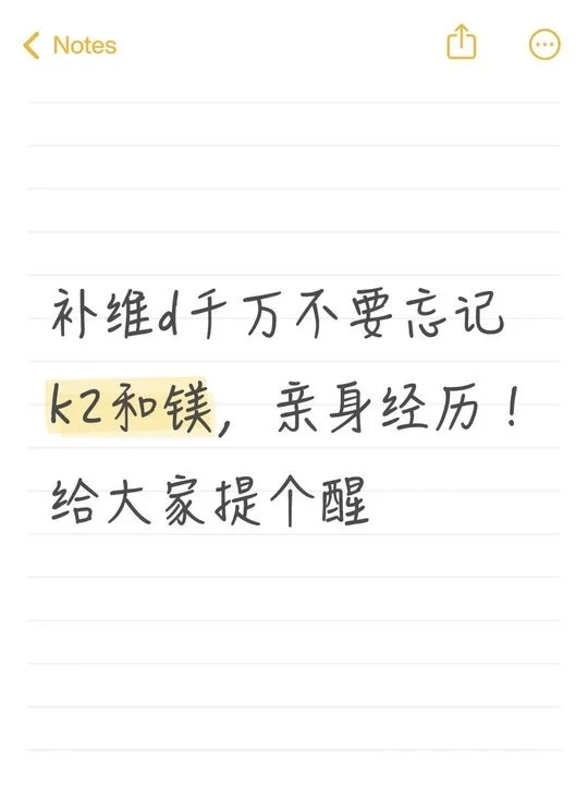 补维生素D 千万不要忘记k2和甘氨酸镁！