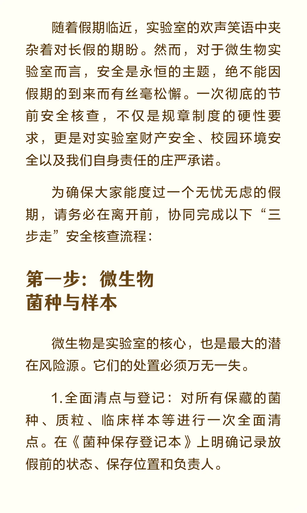 假期将至，微生物实验室安全管理与检查指南！