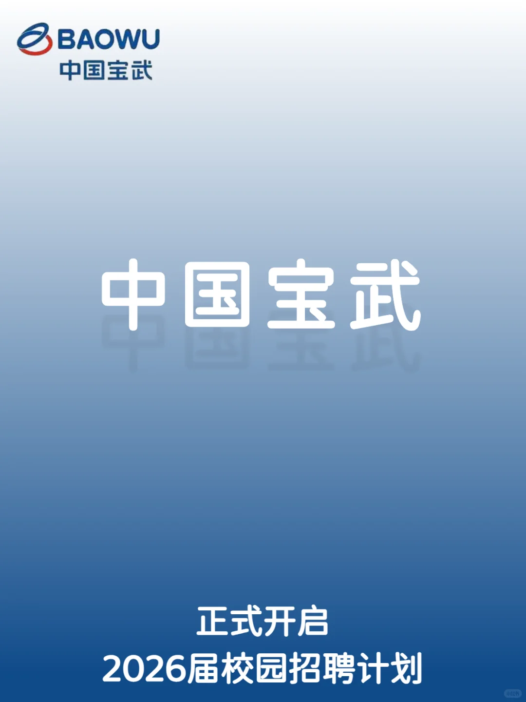 中国宝武2026届校园招聘计划正式开启！！！