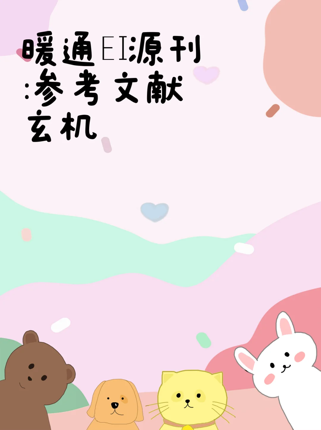 暖通EI源刊：参考文献玄机