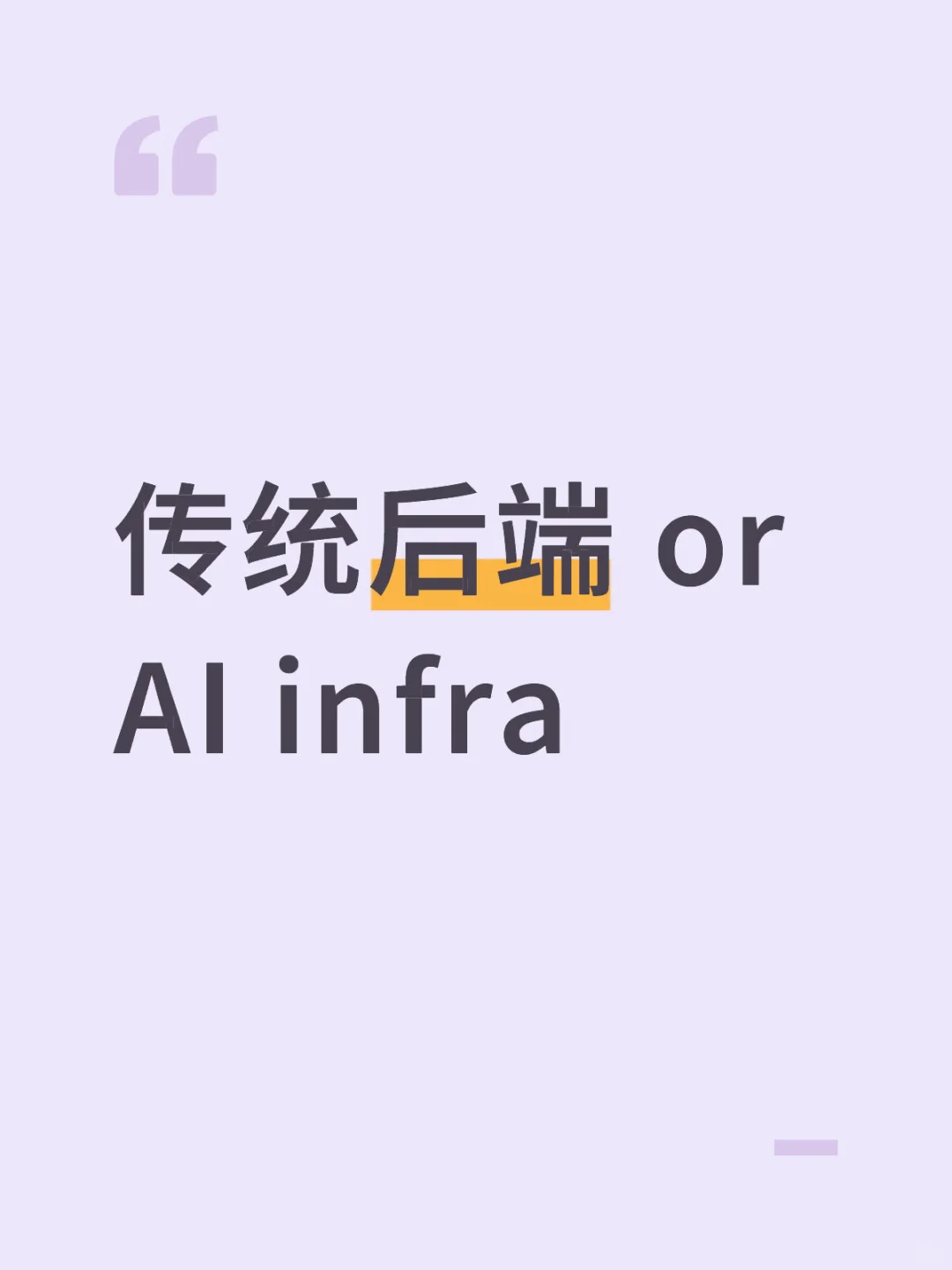 传统后端 or AI infra