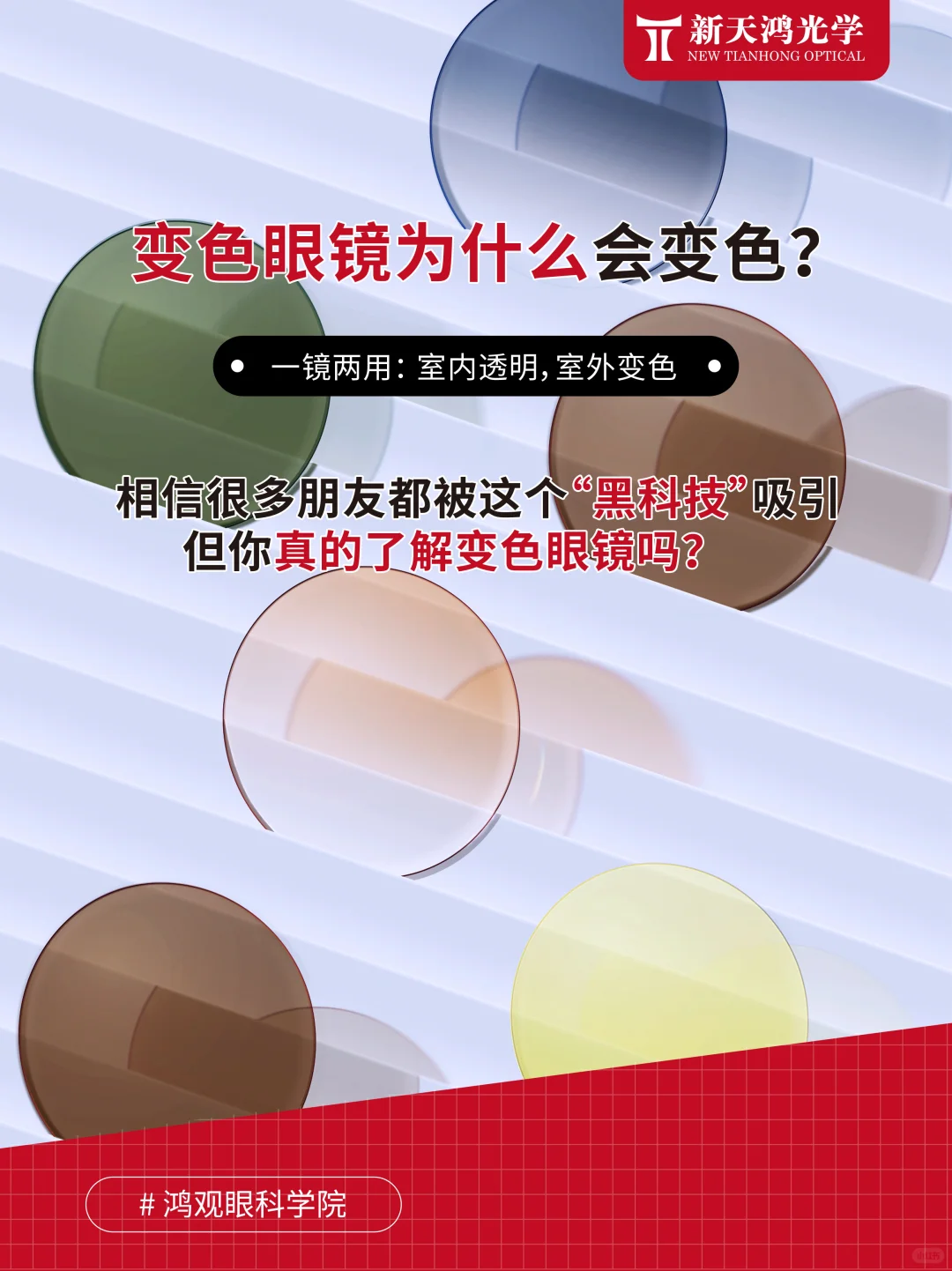 揭秘变色镜片的“智能切换”魔法✨