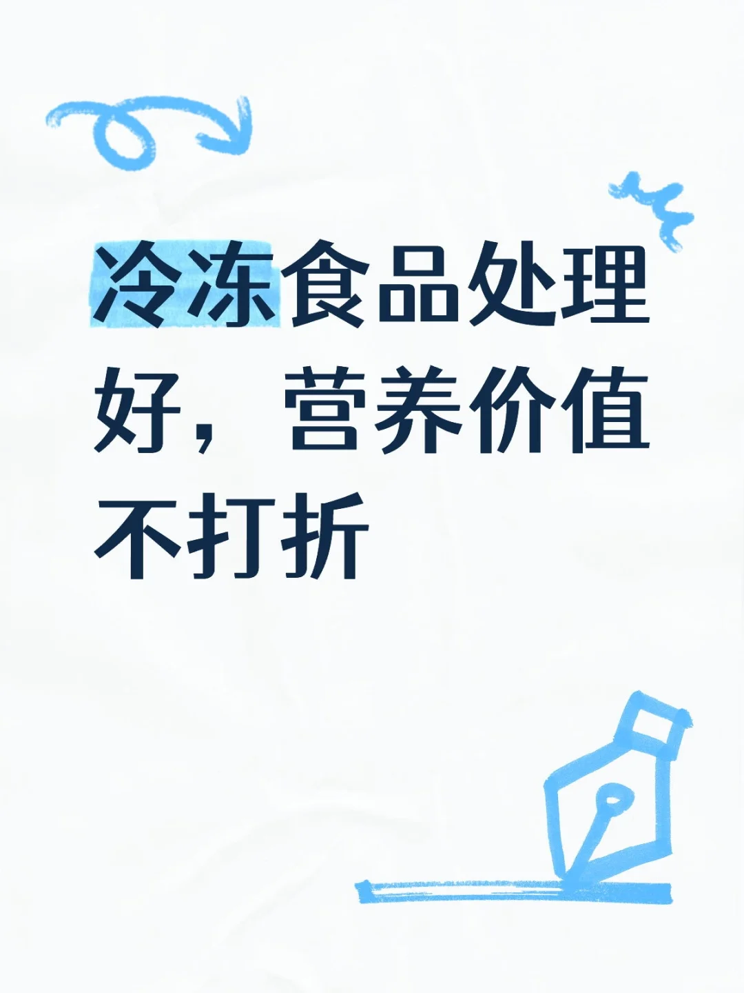 冷冻食品处理好，营养价值不打折