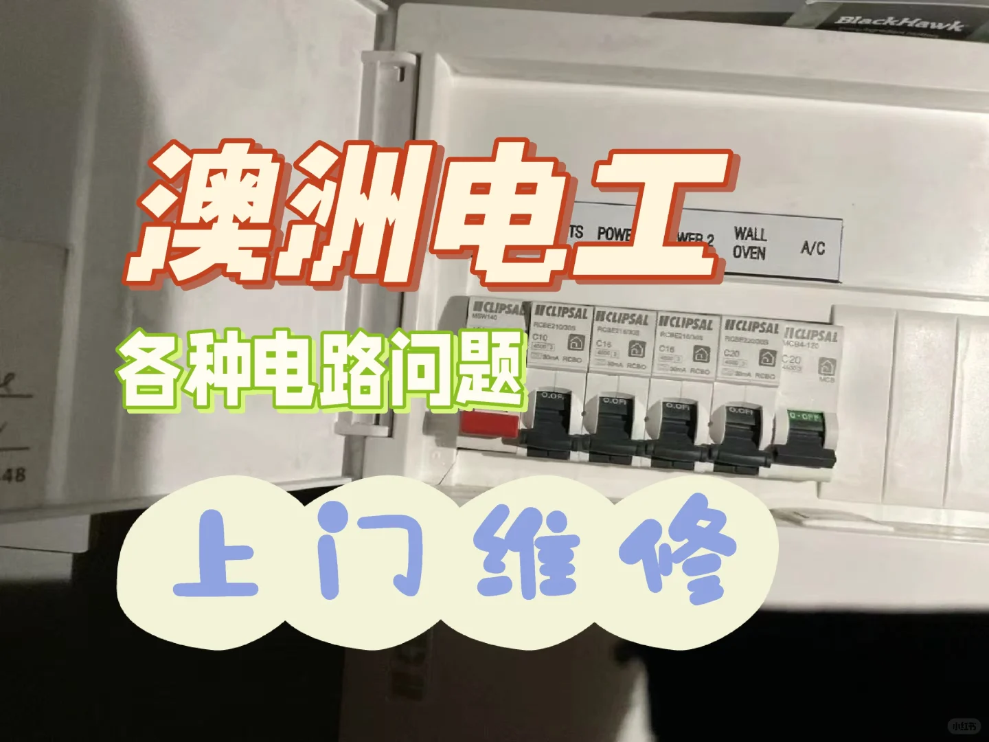 澳洲持牌专家，用电问题？找我就对了！