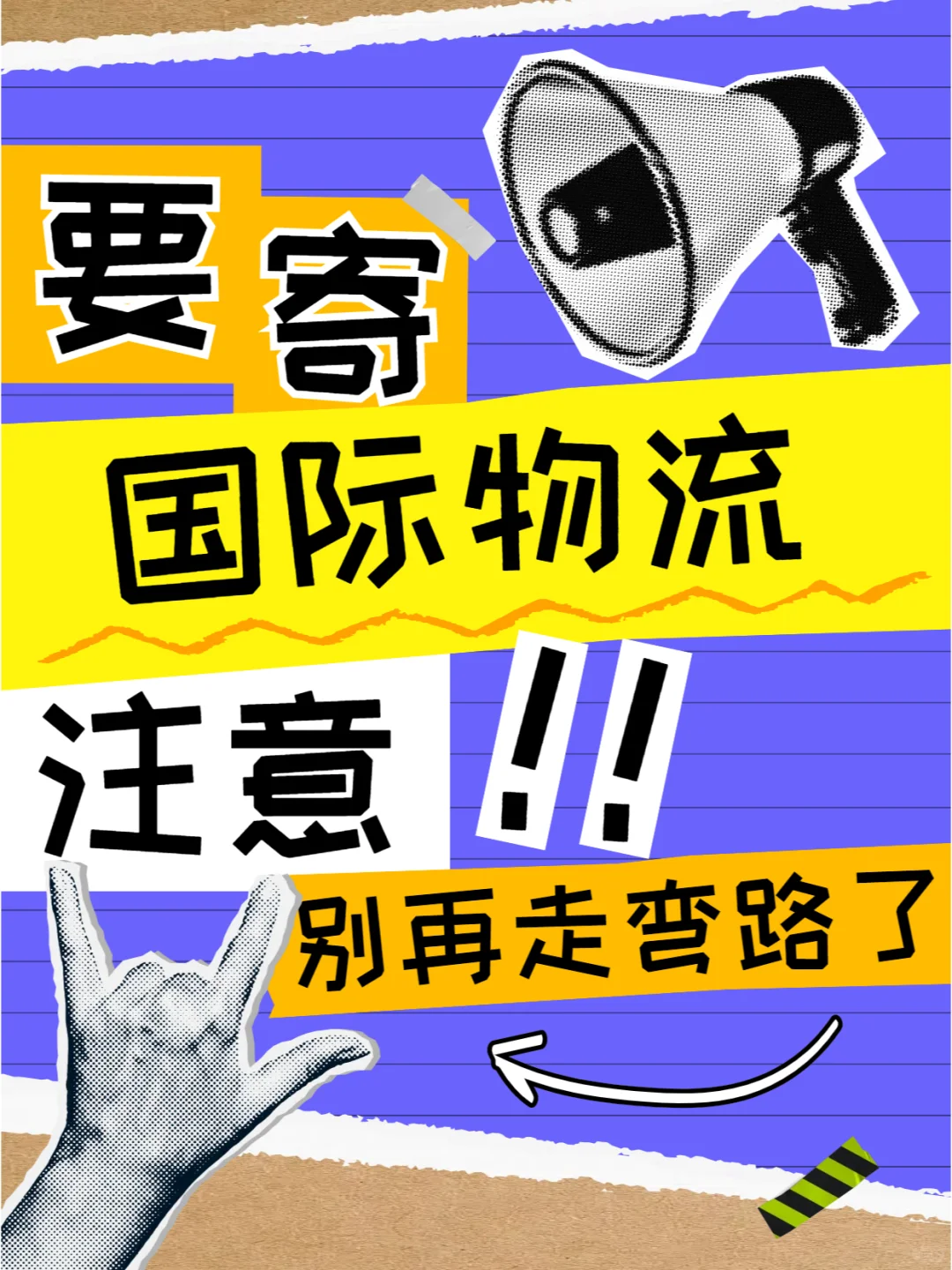 要国际物流的注意啦❗❗❗