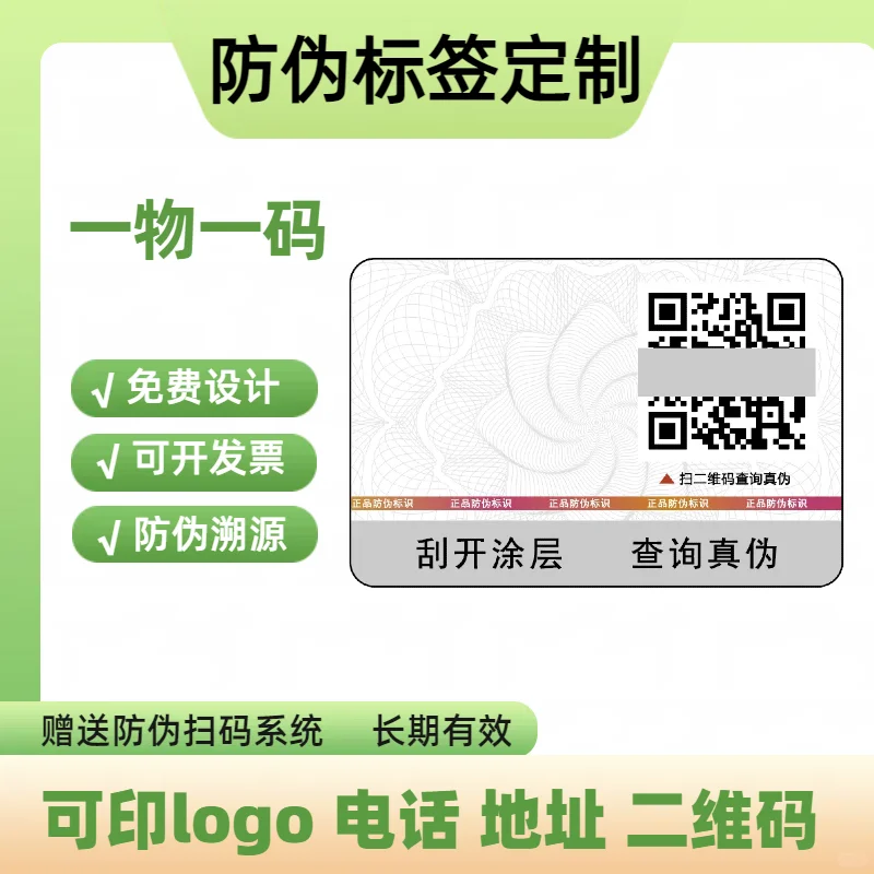 #防伪标签定制#防伪标识定制#溯源防伪标签