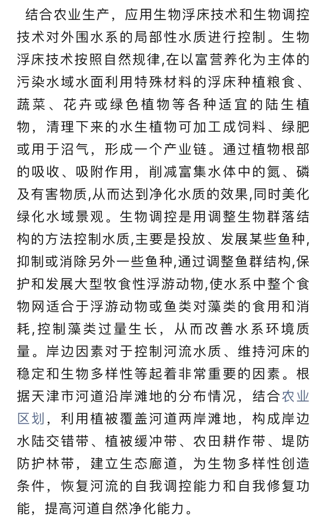 生态修复技术对水环境治理的影响……
