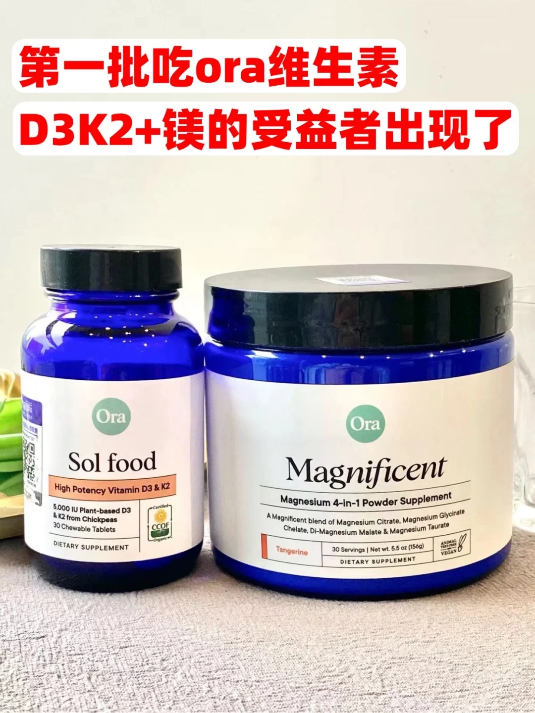 第一批吃ora维生素D3K2+镁的受益者出现了！