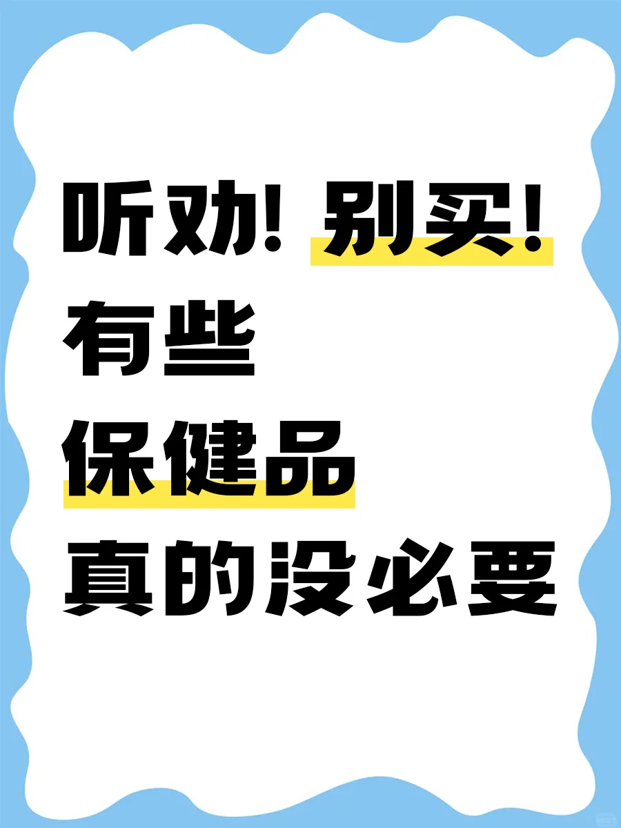听劝! 别买! 有些保健品真的没必要！