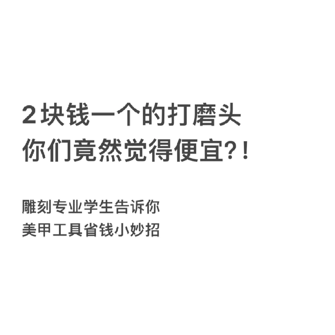 别买那些十几块钱七八根的打磨头了！