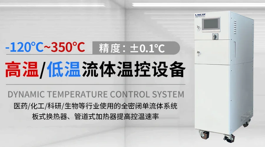 精密制冷加热控制器在实验室中的应用