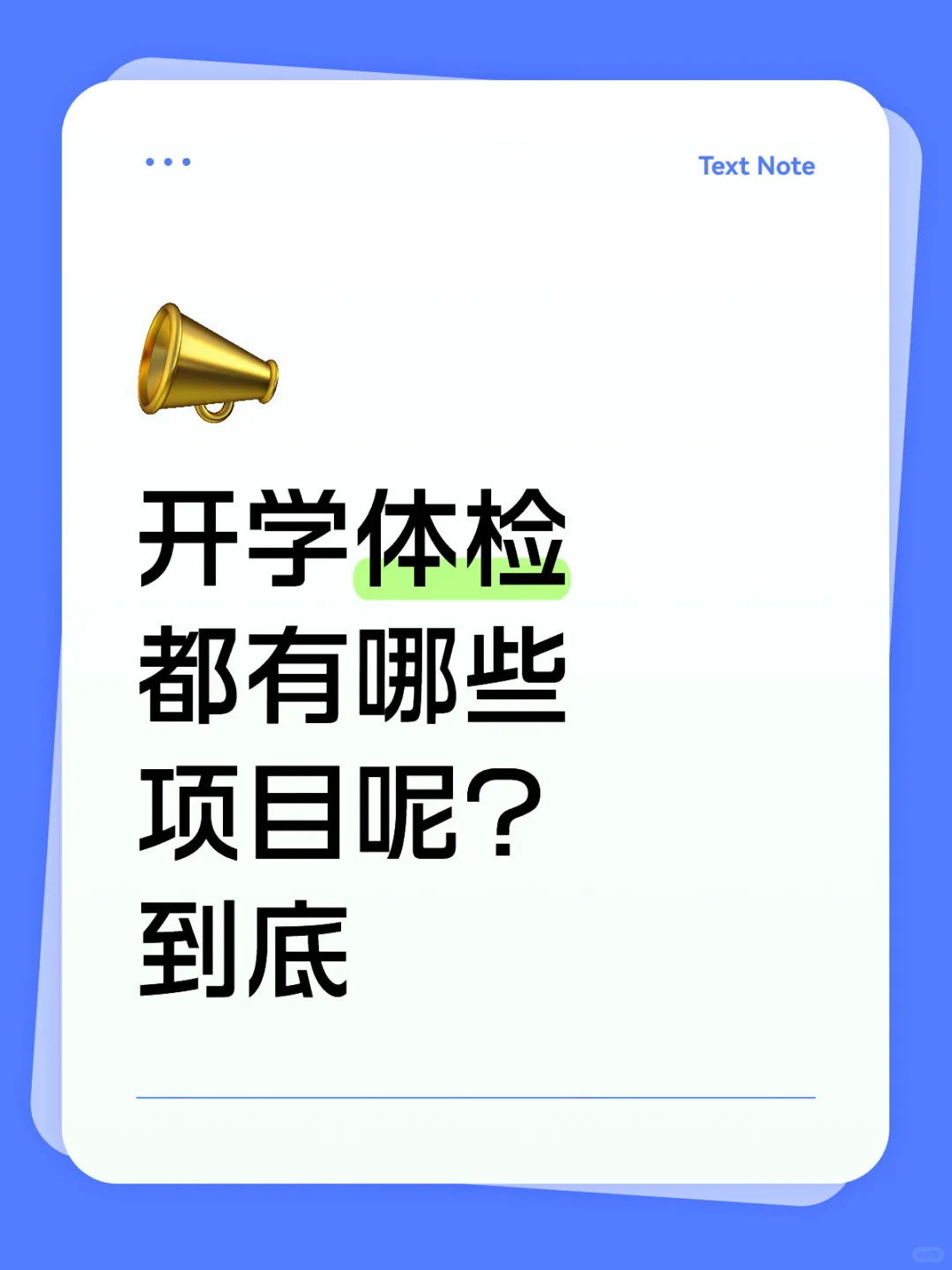 开学体检 到底都有哪些项目呢？