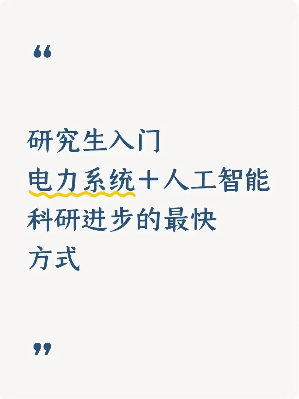 这就是“电力系统➕人工智能”的科研难度