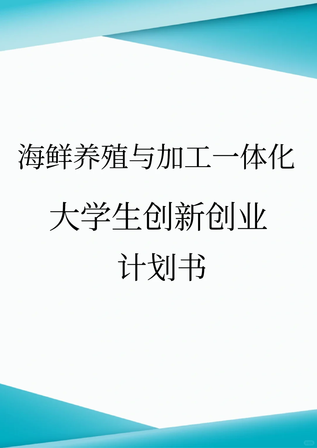 海鲜养殖与加工一体化大学生创新创业计划