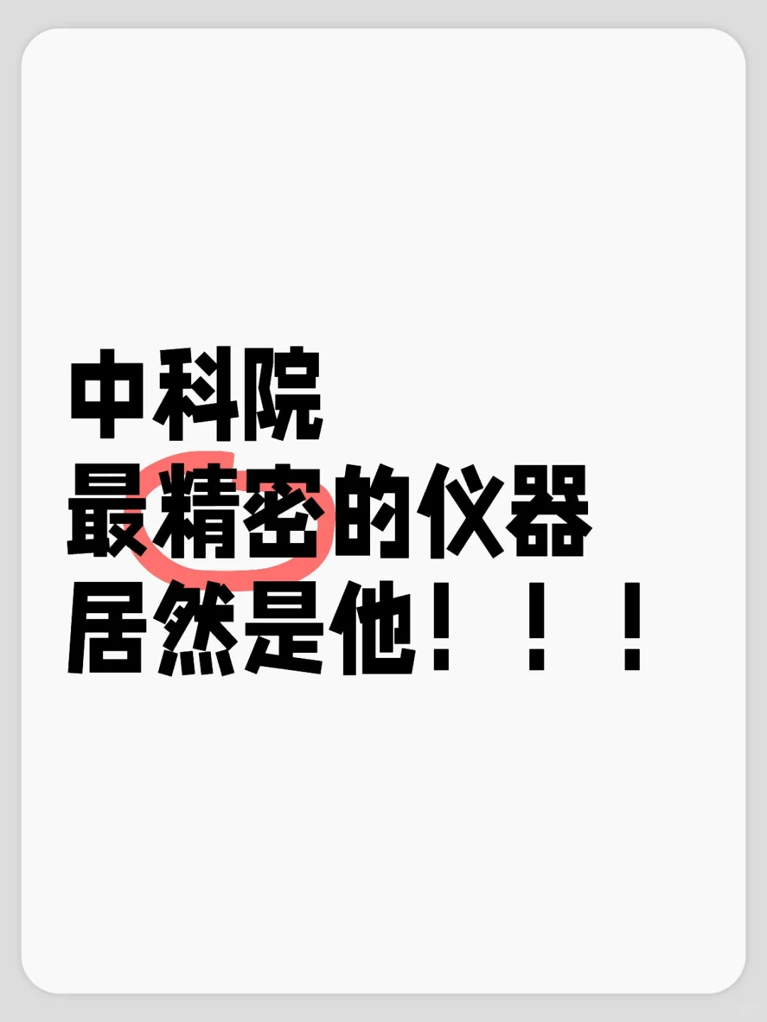 中科院最精密的仪器居然是他！