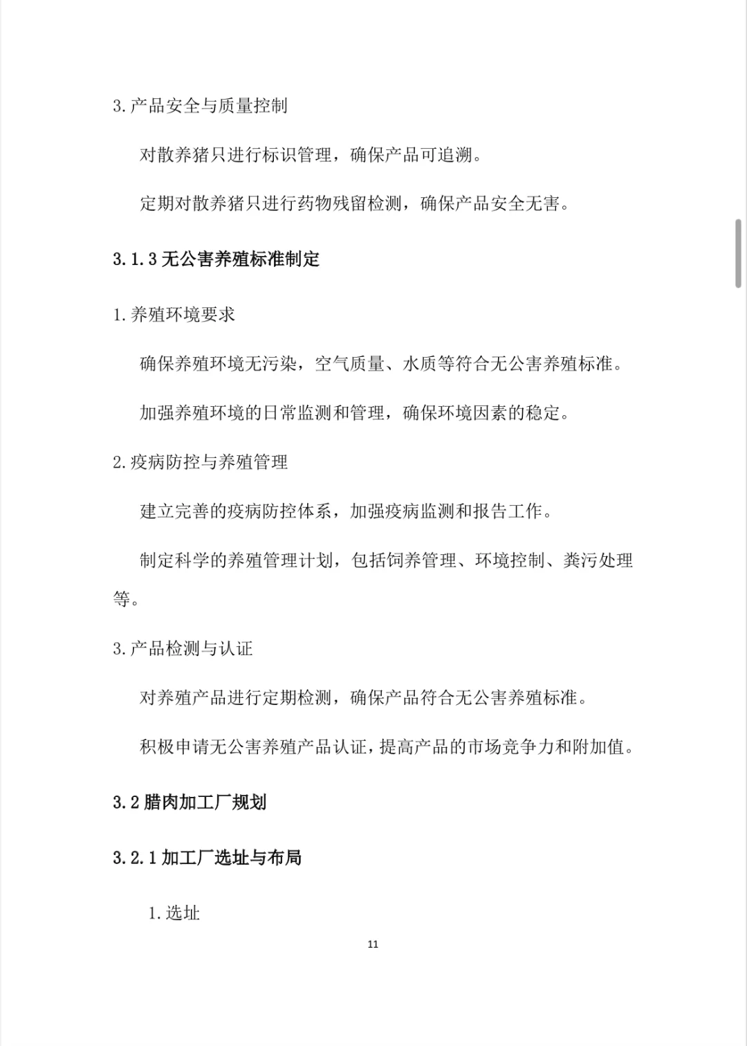 生态养殖与加工项目计划书Word