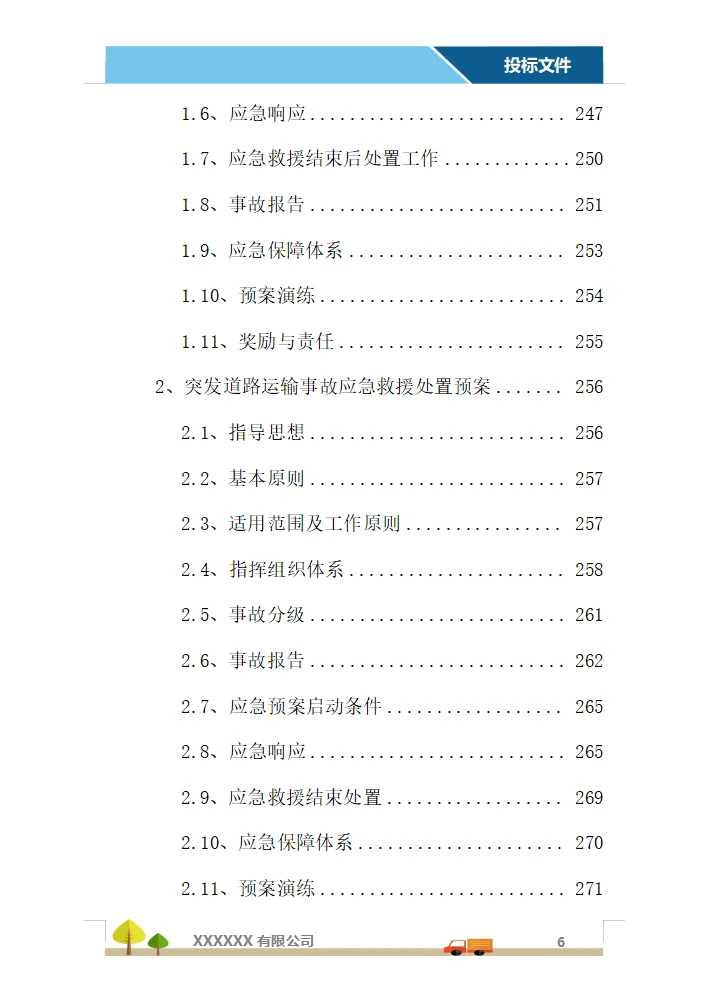 运输服务投标方案（358页）