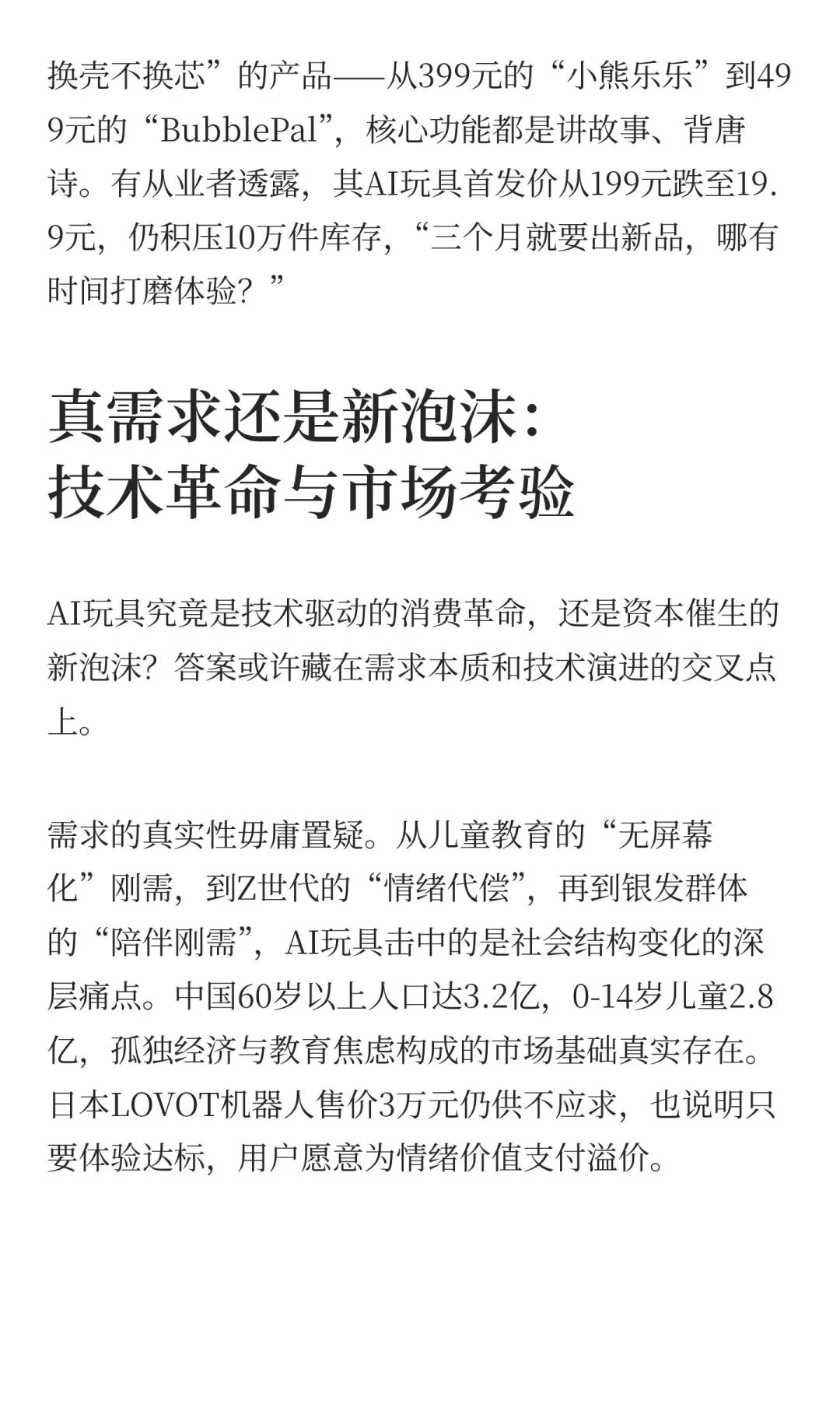 当AI玩具遭遇高退货率：千亿赛道的狂欢与