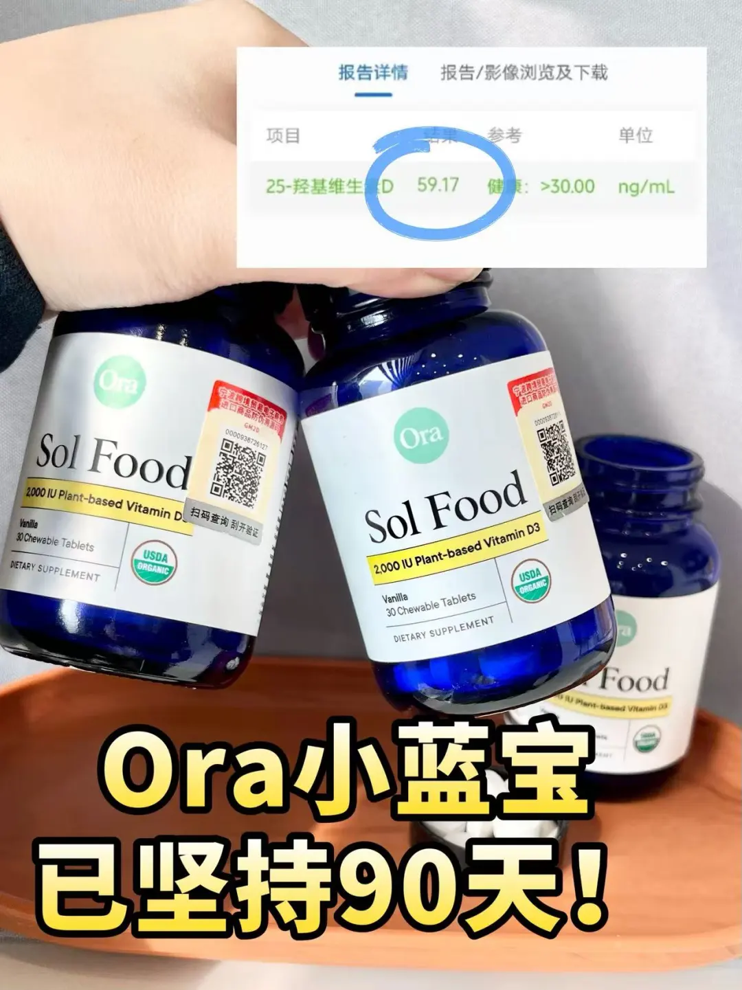 ora小蓝宝维生素D已吃90天的体检结果+感受